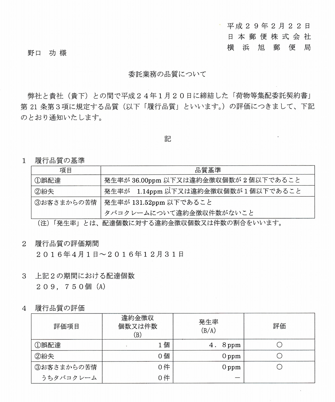 委託業務品質について